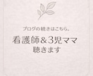 ブログの続きはこちら。看護師＆3児ママが聴きます コラムの感想や日々のモヤモヤ、まとまらないままで大丈夫。 イメージ1