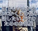 女性の方のお話お悩み相談に、何でも聴いています HSP、仕事、コロナ不安、人間関係、恋愛、夫婦関係、将来 イメージ1