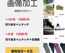 画像加工（切り抜き、レタッチ、色調整）いたします 通販サイト、広告、SNSなどに！ イメージ1