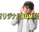 ご希望に合わせたBGMを制作致します 著作権譲渡の完全オリジナルBGMの制作を承ります！！ イメージ1