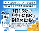 1日15分で「勝手に稼ぐ」副業ツール納品します AI・初心者OK・スマホ完結！コピペで月5万円を目指す収益化 イメージ1