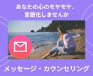 カウンセラーがメッセージでお悩みをお聞きします 誰にも言えない心のモヤモヤ、メッセージで言語化しませんか？ イメージ1