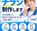 お店や会社のチラシを制作します AI活用で低価格！集客に役立つチラシを丁寧に制作 イメージ1