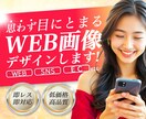 思わず目にとまるWEB画像制作します LP/HP/バナー/サムネイル/SNS投稿画像/広告画像など イメージ1