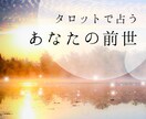 タロット占い◆あなたの前世を占います ☆お試し価格☆今だけワンコインでご提供します イメージ1