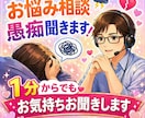 1分からOK｜優しくお話・愚痴お聞きします 1分でも、あなたのお話し聞かせてください イメージ1
