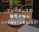 フリーランスの疑問や悩みにすべて答えます フリーランス歴10年、法人5期目の経営者が相談にのります イメージ1