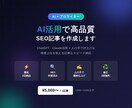 AI活用で高品質なSEO記事をスピード作成します Claudeとプロの手仕上げで検索上位狙える記事最短2日納品 イメージ1
