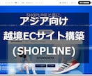 アジア向け越境ECサイトを構築します SHOPLINE（台湾、香港、中国、東南アジア等） イメージ1