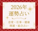 2026年の運勢を丁寧に読み解きます 総合・恋愛・仕事・健康・開運など9項目3,000文字以上 イメージ1