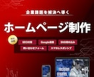 丁寧なヒアリングで課題解決のためのHPを作成します 問い合わせ／SEO／スマホ／Google連携／SNS埋め込み イメージ1
