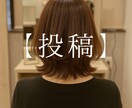 初回限定〜美容師さん向けSNS投稿文を代行します 「伝わる文章」を、現役美容師があなたの代わりに作成します！ イメージ1