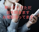 女性限定♪相づちのみ、どんなお話でも黙って聞きます アドバイスやヒアリング、お説教はしないので安心してお話下さい イメージ1