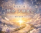 やりたい事がわからない時や、仕事選びに役立ちます 数秘術で導く｜あなたの今世の目的・使命と天職鑑定 イメージ1