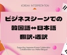 韓国企業様とのビジネス、何でもサポートします 韓国企業さんとの取引での翻訳・通訳、各業務をお任せください！ イメージ1