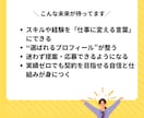 あなただけの強味が伝わるプロフィールを整えます 初心者でも安心のプロフィール設計支援 イメージ9