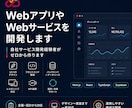 WebアプリやWebサービスを開発します 自社サービス開発経験者がゼロから作ります イメージ1