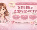 女性目線（看護師）が恋愛相談のります 優しく、否定せず、でもぶっちゃけ女性の本音話します イメージ1