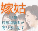 限界の方へ/嫁姑同居15年の私が聞きます 1人で我慢していませんか？ここで本音で話して大丈夫です。 イメージ1