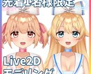 先着1名様に格安でLive2Dモデリング承ります 高可動・高品質なLive2Dモデルをお安く提供します！！ イメージ3