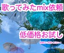 お安く簡単な歌ってみたmix依頼受け付けます 実績のため5件のみ最低限の金額で請け負わせていただきます◎ イメージ1