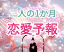 あなたの恋愛を応援♡1か月の恋愛を予報します 関係UPのアドバイス付き♡1か月の恋愛模様をお伝えします イメージ1