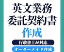 バイリンガル行政書士が英文業務委託契約を作成します 海外企業との業務委託に対応する英文契約書を作成します イメージ1