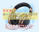 最安値！MIXマスタリングVoピッチ補正します / AI伴奏の差し替えもお受け出来ます！ イメージ1