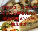 フレンチ・イタリアン絶品料理メソッド教えます フランス・イタリアへ行ったら絶対食べたいあの料理をお家で イメージ1