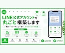 LINE公式アカウントを丸ごと構築します 開設〜リッチメニューまでテキストのみで完結 イメージ1