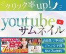 クリック率改善！YouTubeサムネイル制作します ジャンル不問！スクロールされない！目に留まるサムネ制作！ イメージ1