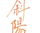手書き文字書きます 手書きにしか出せない暖かさなどを出します。 イメージ1