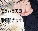 モラハラ夫の愚痴聞きます 一人で悩まないで発散しましょう イメージ1