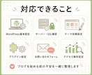 WordPressブログ開設初期設定サポートします 個人事業主・小規模ビジネスの情報発信にも対応 イメージ3