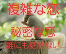秘密の恋❗複雑な恋❕誰にも言えない恋❗お話聞きます 寂しい、誰にも話せない、迷ってる、彼の本音は？辛くて悲しい… イメージ1