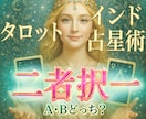タロットとインド占星術で二者択一を占います ボリュームな4000文字！三者択一・四者択一も可能 イメージ1