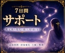 7日間寄り添いサポート｜迷いや不安に寄り添います 不安や状況変化に寄り添い、7日間かけて心と行動を整えます。 イメージ1