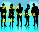 資金・経験ゼロ！副業初心者でも成功する王道教えます ネットビジネスで稼げなかったと、あきらめた人でも大丈夫です イメージ1