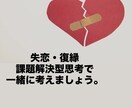 失恋・復縁を課題解決型思考で解決します 忘れられない恋にまずはゴールを設定し解決しましょう。 イメージ1