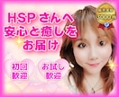 初めてでも安心✨HSPさんの心♡の悩み受けとめます HSP・繊細さんが安心して話せる✨傾聴＆共感カウンセリング♡ イメージ1