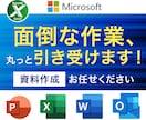 パワーポイント・Word・Excel作業代行します 面倒な資料作成！是非ご相談ください！ イメージ1