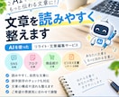 AIを使って文章を読みやすく整えます SNSやブログなどの文章を自然に読みやすく編集 イメージ1