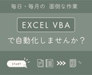 作業自動化・効率化Excelマクロを作成します 「こんなこと自動化できる？」まずはお気軽に無料相談ください イメージ1