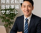 障害者転職サポート面接対策徹底現役支援員が導きます 強み可視化シート＋模擬面接であなたを内定へ導きます イメージ9