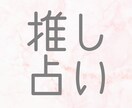 あなたの推しの運勢占います 推しがいる方必見！オタク・夢女・夢男・腐女子etc... イメージ1