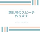 朝礼などのスピーチ作ります 文章を作るのが苦手…朝礼で何話そう？…等の困っている方向け！ イメージ1