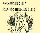 モヤモヤ吐き出そ❗️愚痴も雑談も全部聴きます 私が優しく寄り添います！即お電話OK イメージ1
