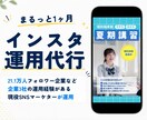 企業実績あり｜Instagram運用代行します 21.1万フォロワー企業アカウントの運用経験あり イメージ1