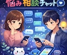 恋愛や人生の悩みをチャットで解決します 即レス対応でしっかりサポートします。 イメージ1