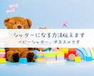 ベビーシッターになる方法教えます 【あなただから】と選ばれるシッターになりましょう！ イメージ1